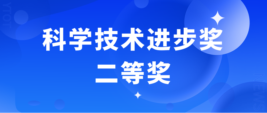 宇瞳光學(xué)榮獲浙江省科學(xué)技術(shù)進(jìn)步獎(jiǎng)二等獎(jiǎng)