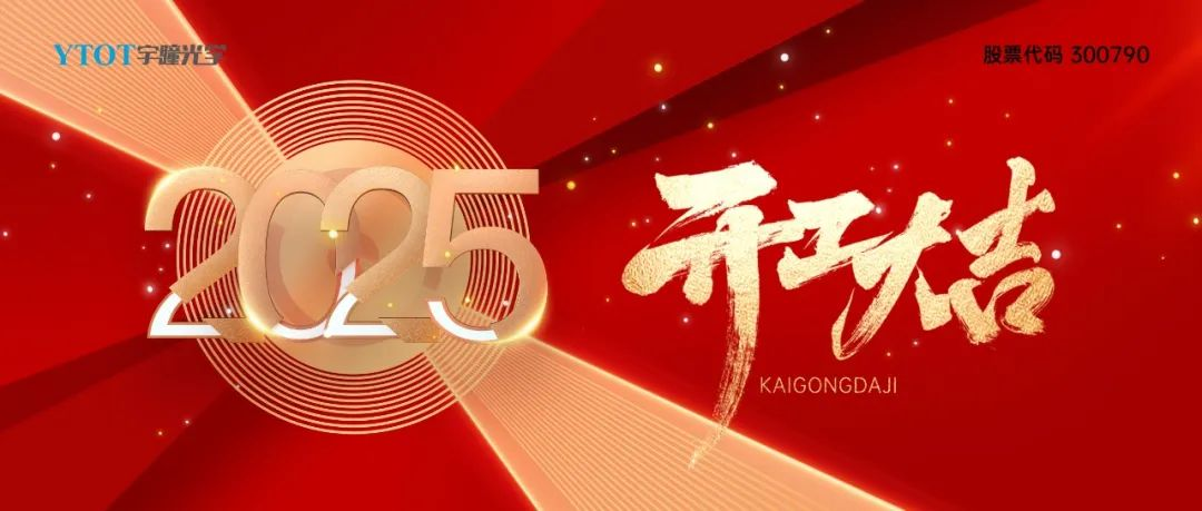 開工大吉 | 宇瞳光學(xué)2月6日正式開工